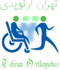 عيادة طهران لجراحة العظام