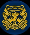 مستشفى مهر – طهران
