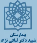 بیمارستان لبافی نژاد