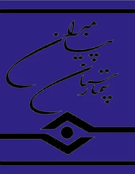 مستشفى بيمبران (مستشفى الأنبياء)