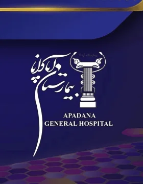 مستشفى أبادانا