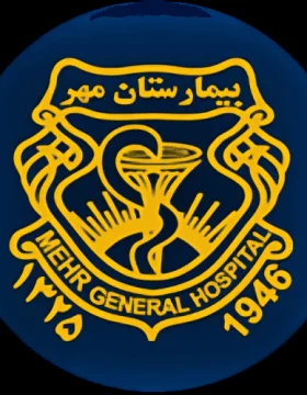 مستشفى مهر – طهران