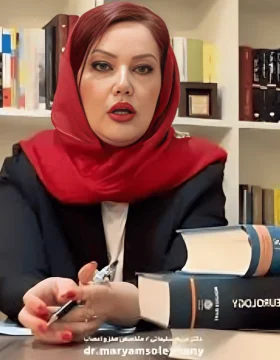 الدكتورة مريم سلیمانی قره تبه