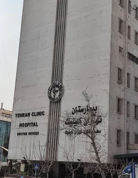 Tehran Clinic Hospital