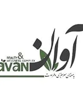 کلینیک آوان