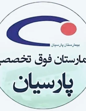 بیمارستان پارسیان