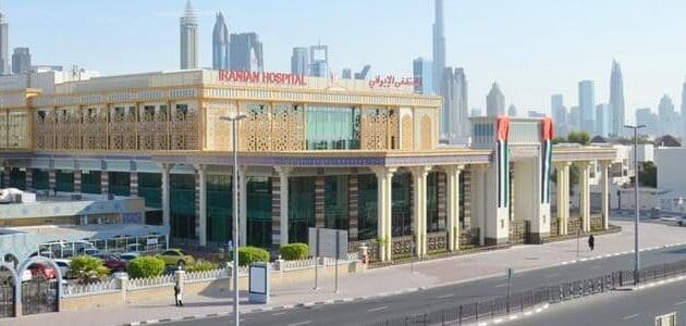 Iranian Hospital in Dubai
