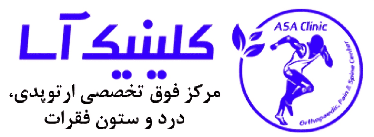 Asa orthopedic and pain clinic in Isfahan logo